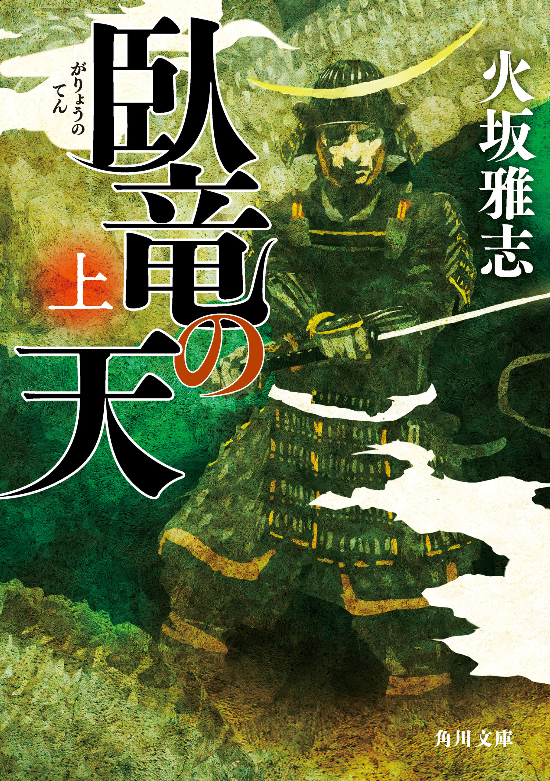 臥竜の天　上