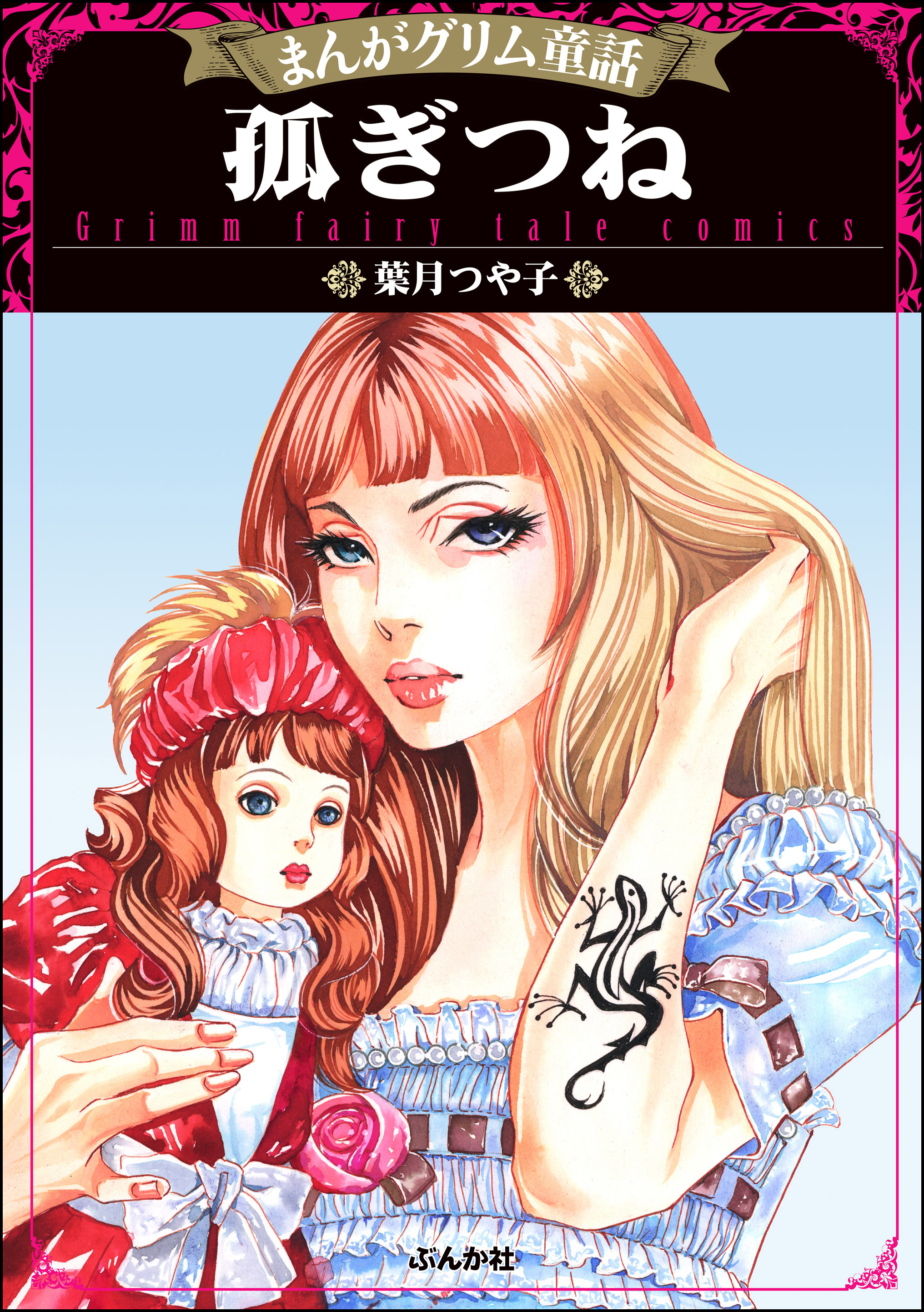 まんがグリム童話 孤ぎつね