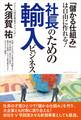 「儲かる仕組み」は自由に作れる! 社長のための輸入ビジネス