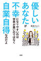 優しいあなたが不幸になりやすいのは世界が悪いのではなく自業自得なのだよ(大和出版)