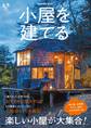 小屋を建てる