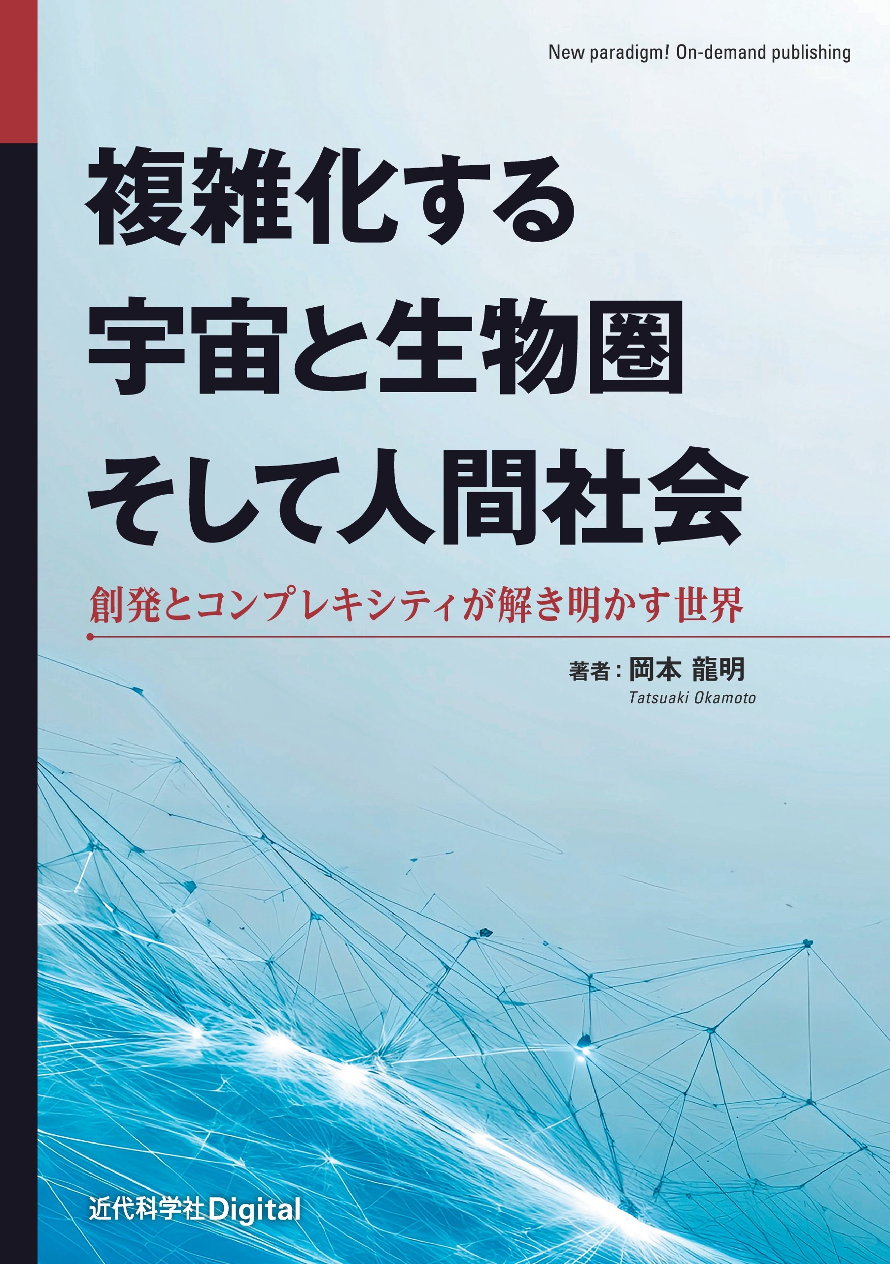 複雑化する宇宙と生物圏そして人間社会 創発とコンプレキシティが解き明かす世界