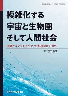 複雑化する宇宙と生物圏そして人間社会 創発とコンプレキシティが解き明かす世界