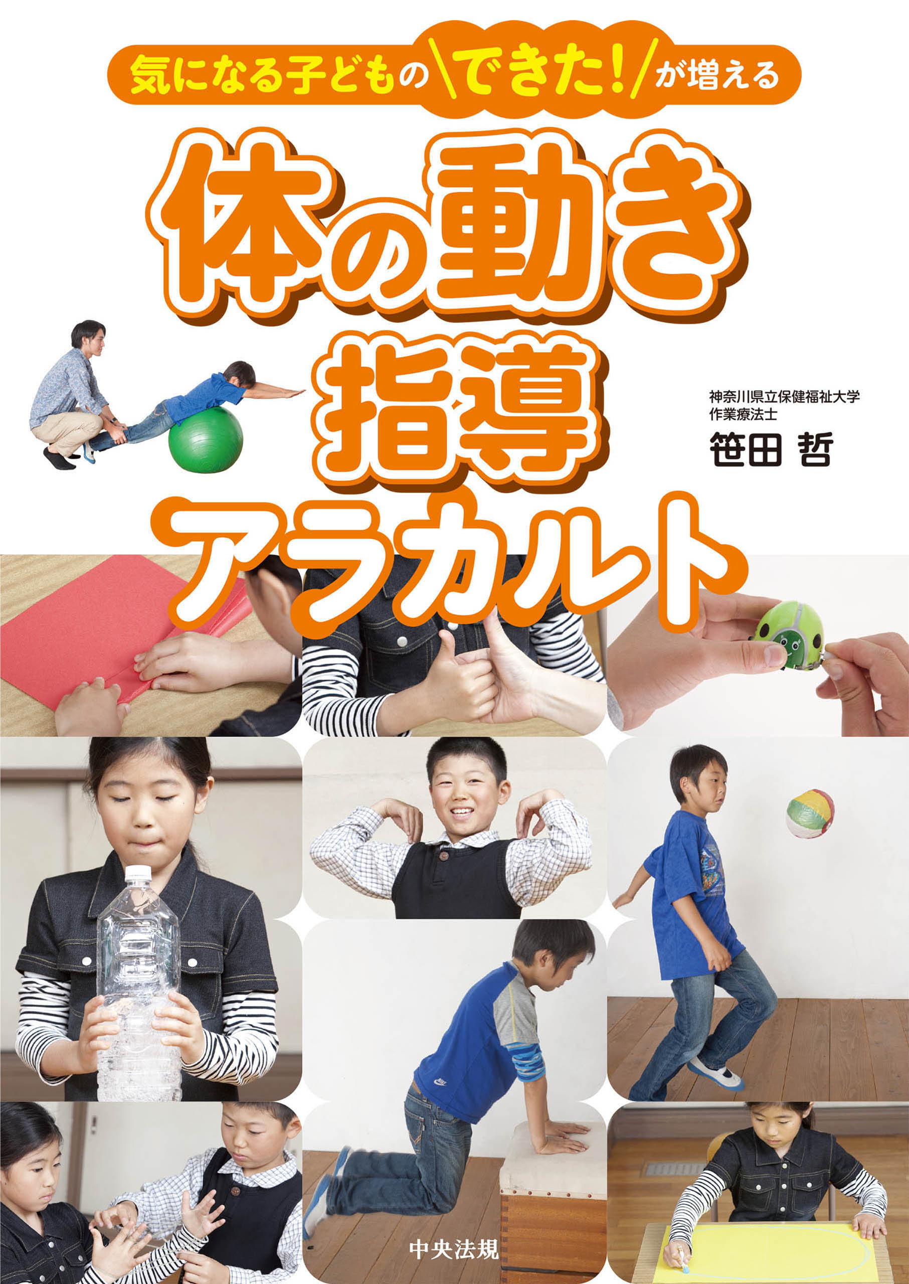 気になる子どものできた！が増える　体の動き指導アラカルト