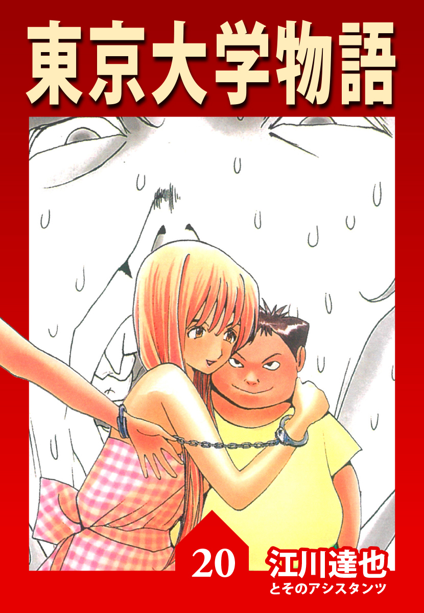 東京大学物語【完全版】20.