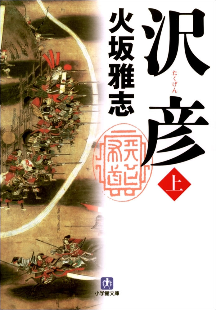 沢彦（上）