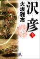 沢彦(上)