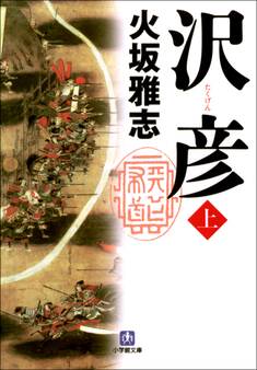 沢彦(上)