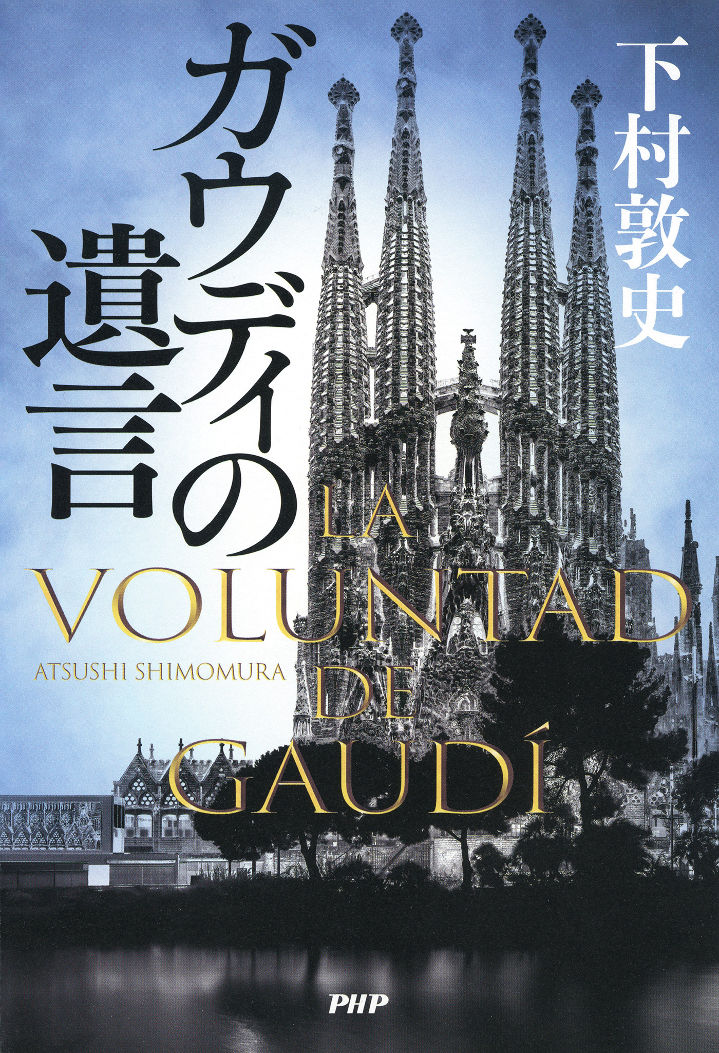 ガウディの遺言