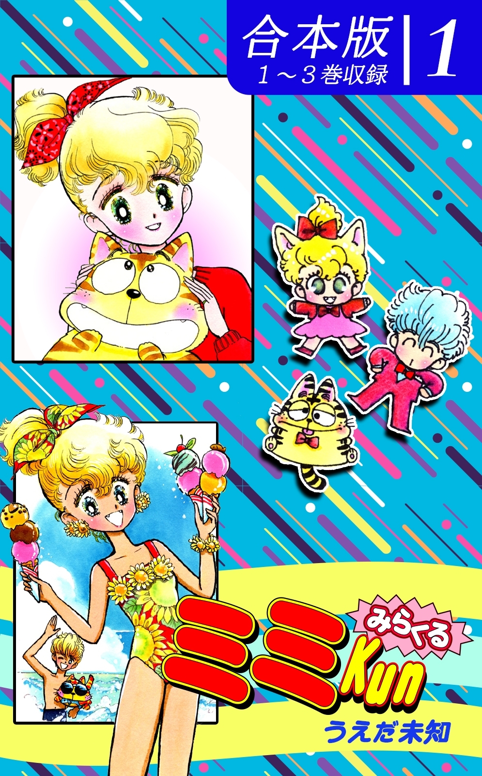【期間限定　無料お試し版　閲覧期限2026年8月23日】みらくるミミＫｕｎ《合本版》（1）　１～３巻収録
