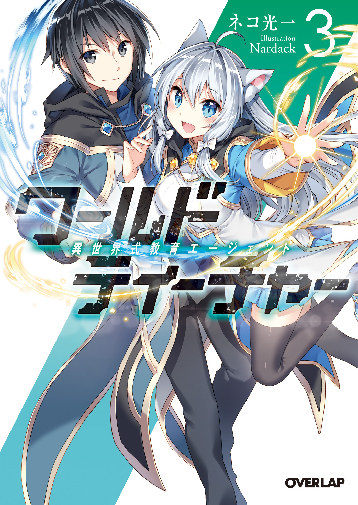 【期間限定　無料お試し版】ワールド・ティーチャー 異世界式教育エージェント 3