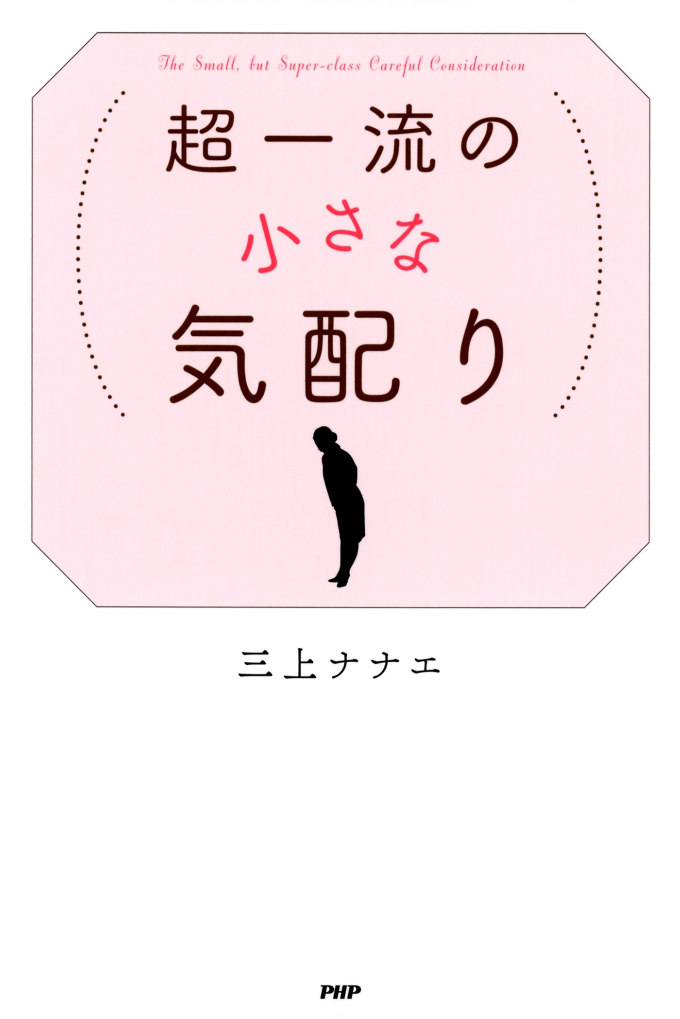 超一流の小さな気配り