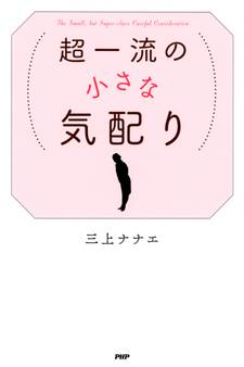 超一流の小さな気配り