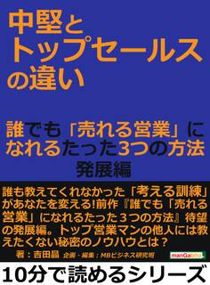 中堅とトップセールスの違い。誰でも「売れる営業」になれるたった3つの方法 発展編