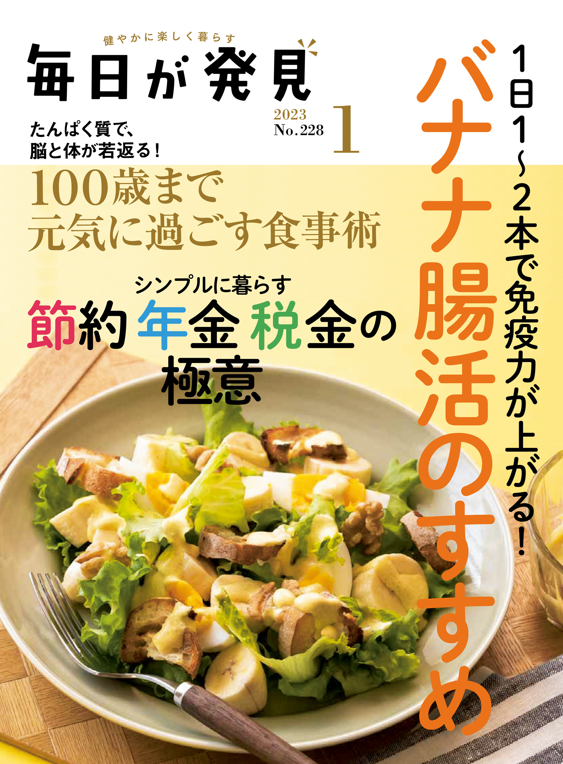 毎日が発見　2023年1月号