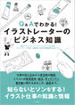 Q&Aでわかる!イラストレーターのビジネス知識