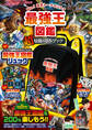 学研ムック 最強王図鑑 “超”最強バトルブック