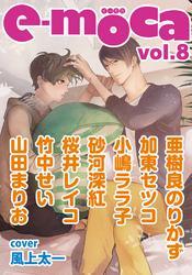 e-moca vol.8