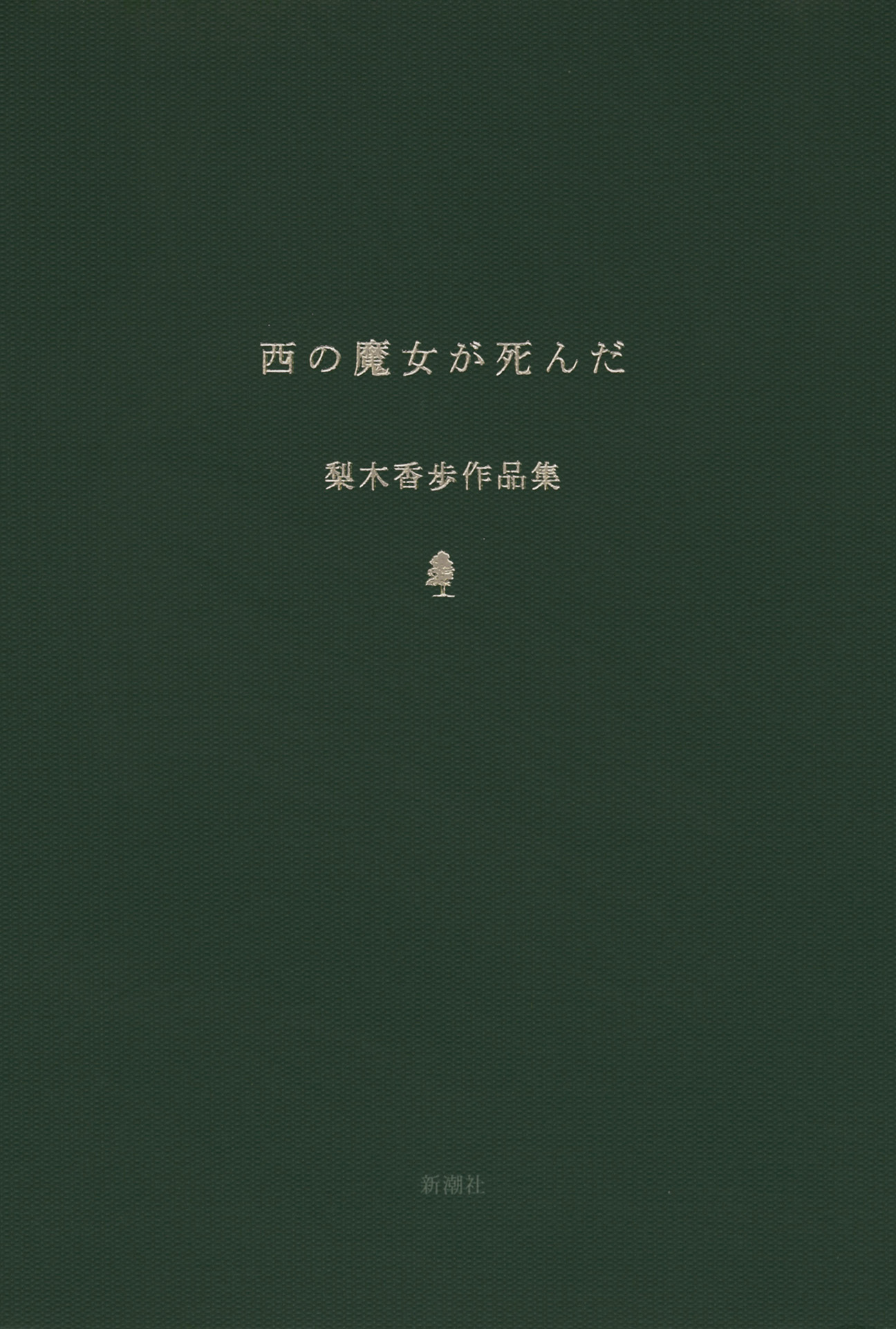 西の魔女が死んだ　梨木香歩作品集