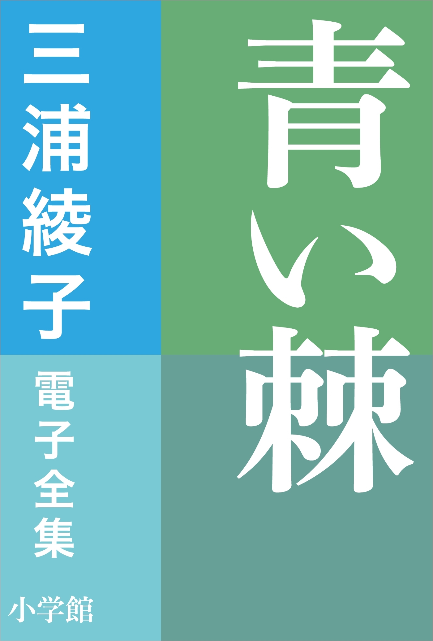 三浦綾子 電子全集　青い棘
