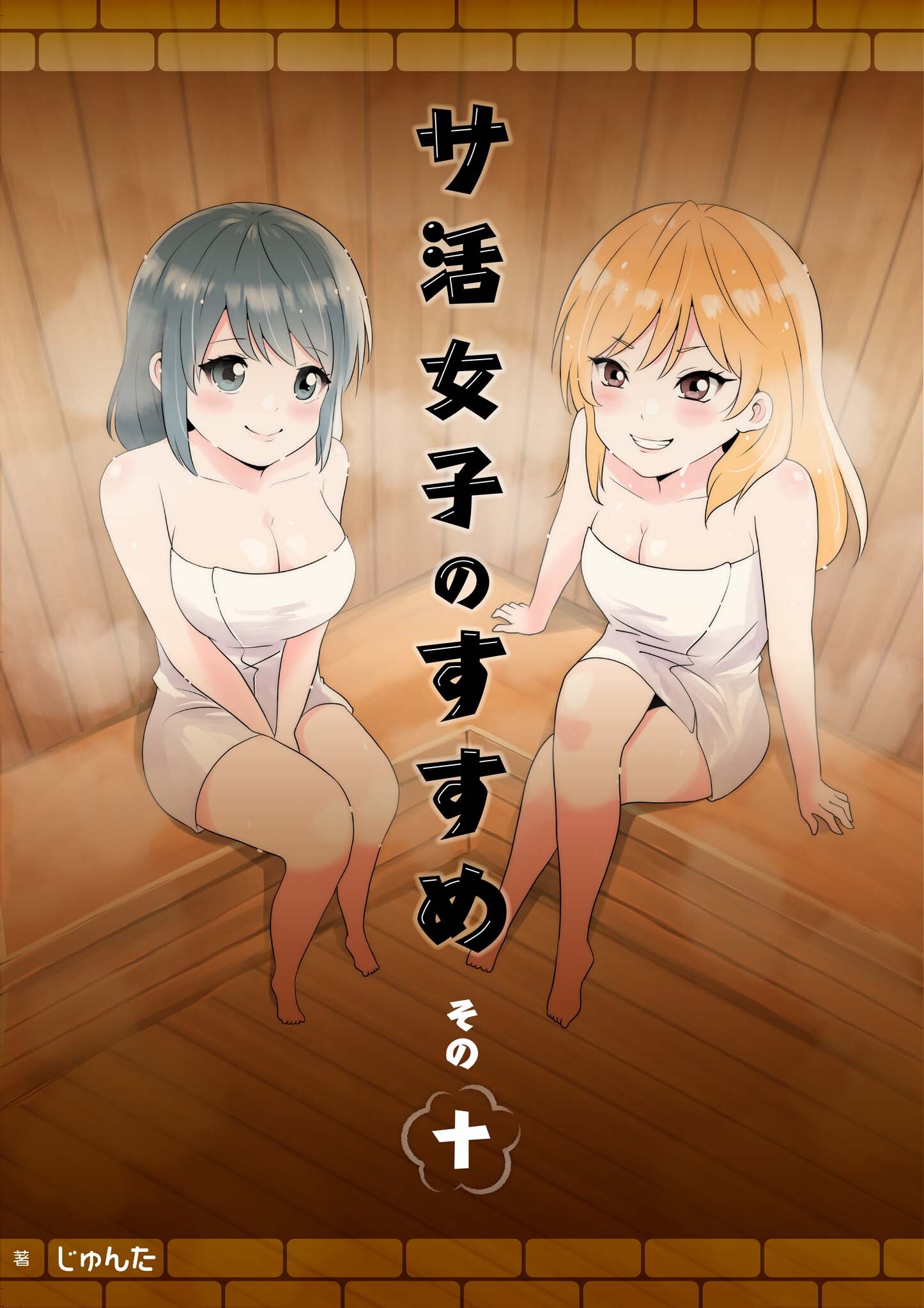 サ活女子のすすめ【分冊版】10話「サウナバカ…」