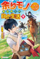 余りモノ異世界人の自由生活 ~勇者じゃないので勝手にやらせてもらいます~9