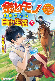 余りモノ異世界人の自由生活 ~勇者じゃないので勝手にやらせてもらいます~