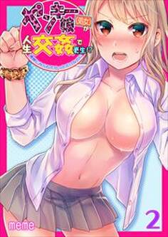 ヤンキー娘(処女)が人生交姦で更生!?‐清楚にみられたかっただけなのに‐ 第2巻