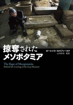 掠奪されたメソポタミア
