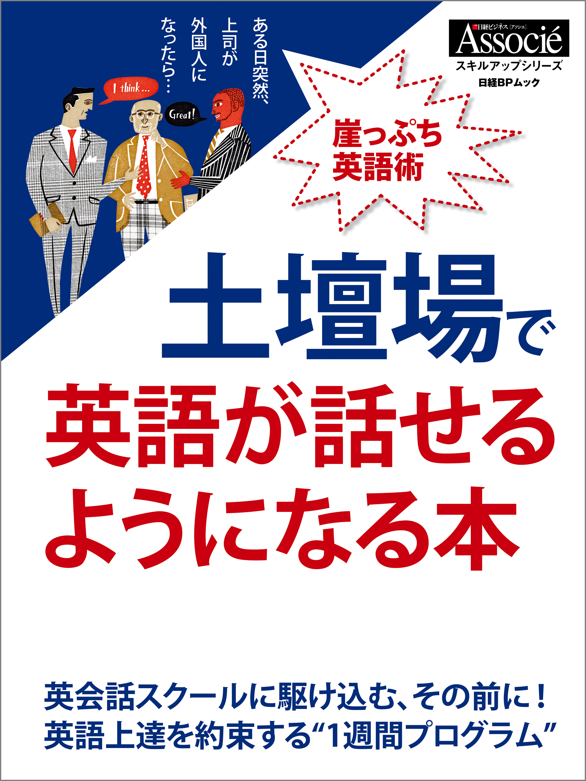 土壇場で英語が話せるようになる本