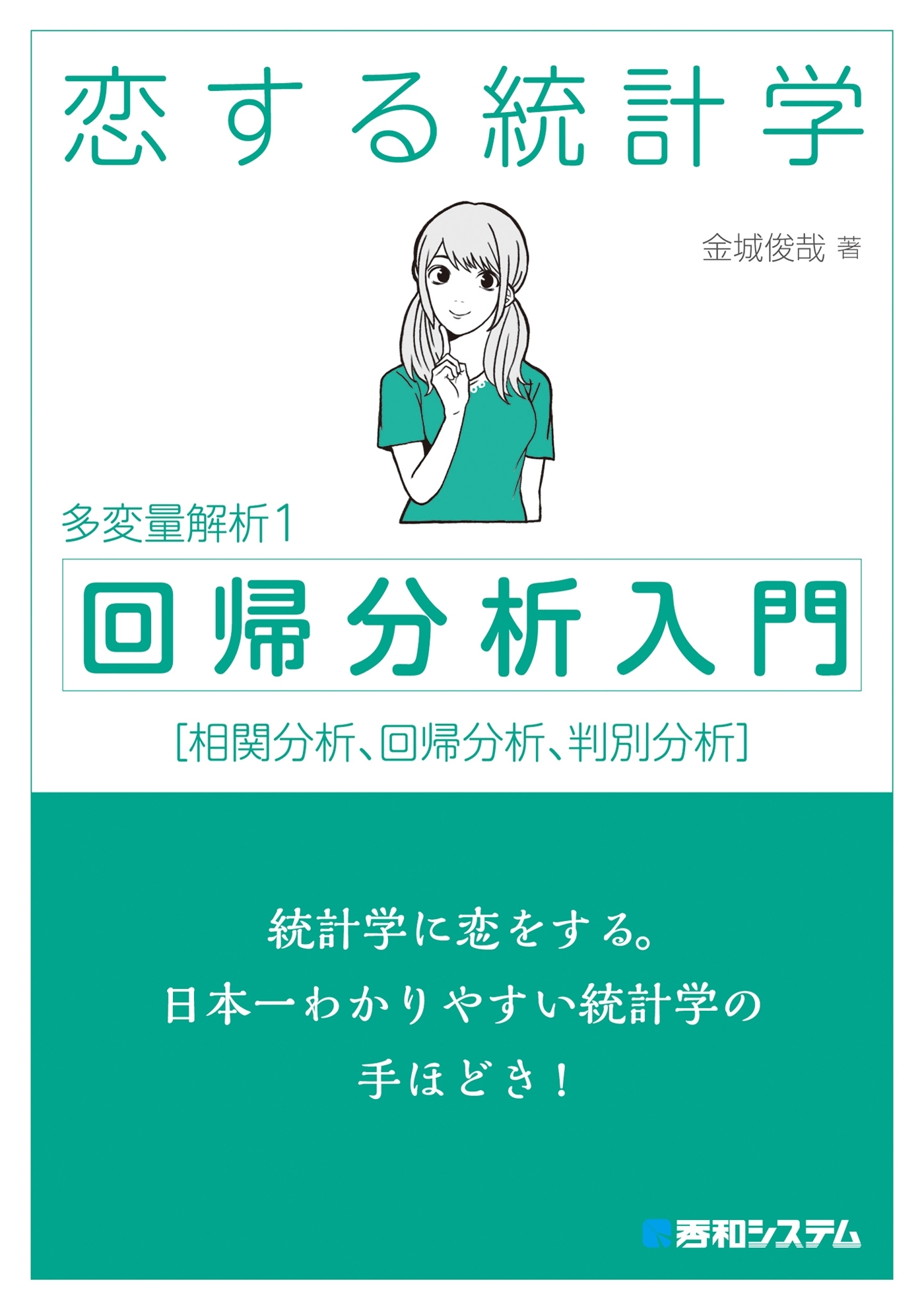 恋する統計学［回帰分析入門（多変量解析1）］