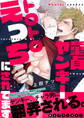 童貞ヤンキー、トロトロえっちにされてます【電子単行本版/限定特典まんが付き】