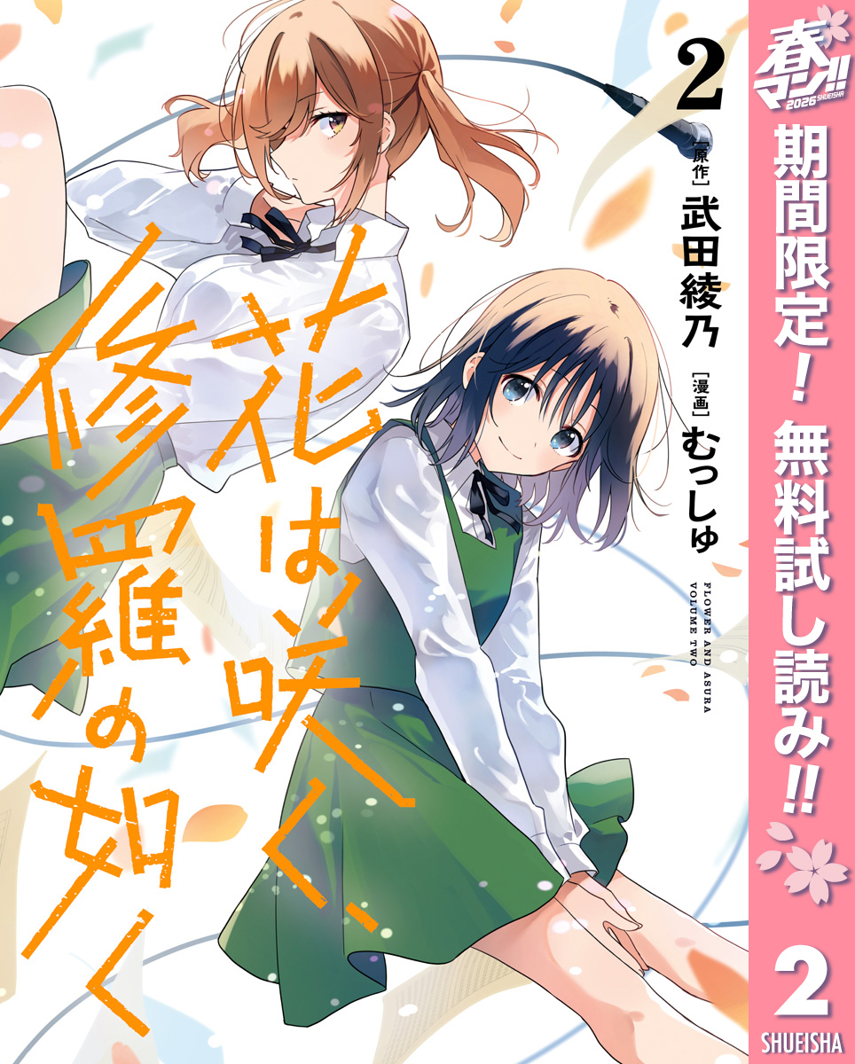 花は咲く、修羅の如く【期間限定無料】 2