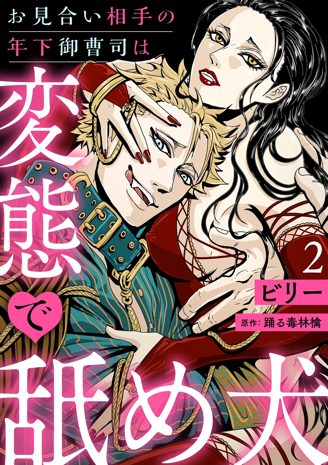 お見合い相手の年下御曹司は変態で舐め犬【分冊版】 2話