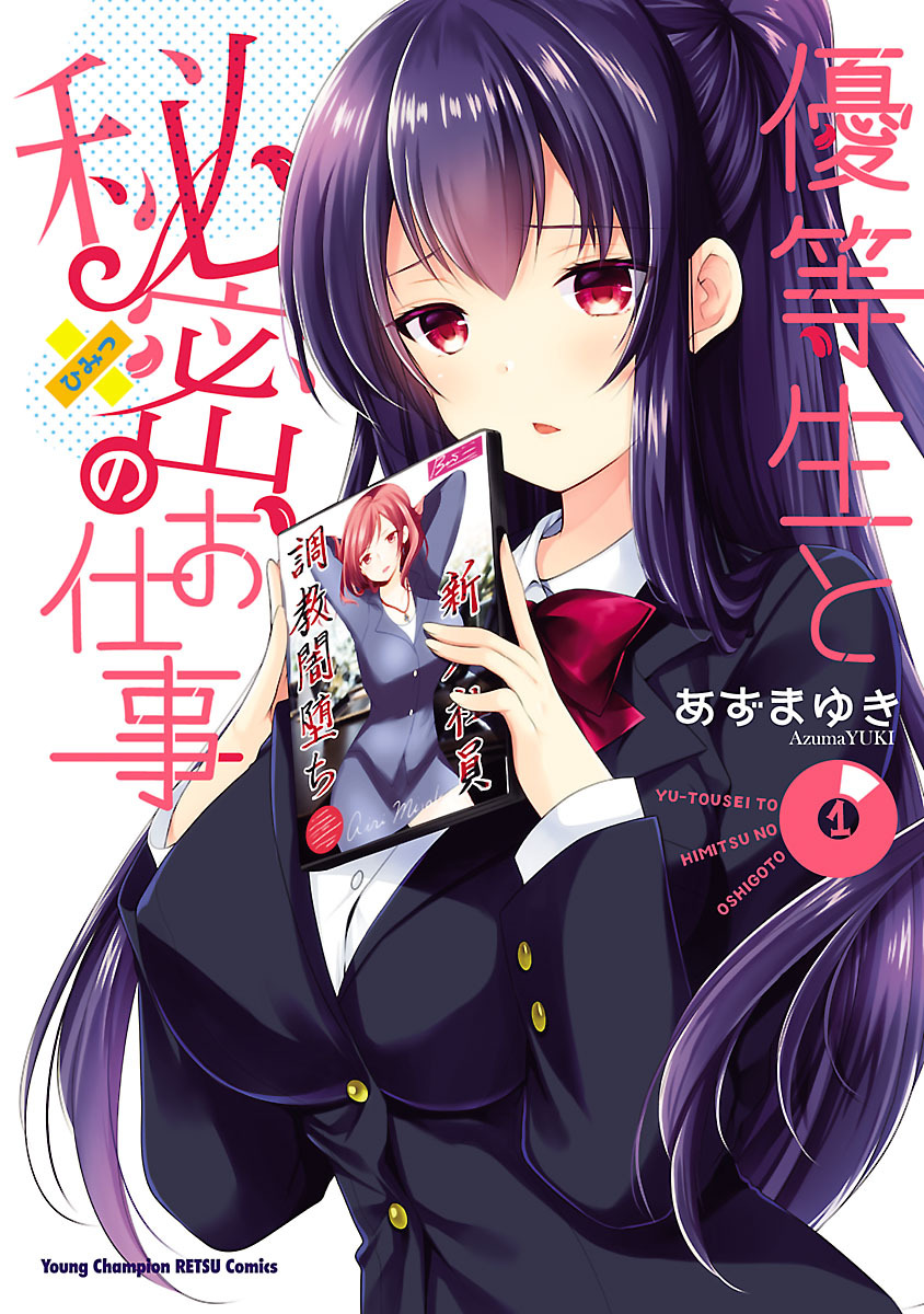 【期間限定　無料お試し版】優等生と秘密のお仕事　1
