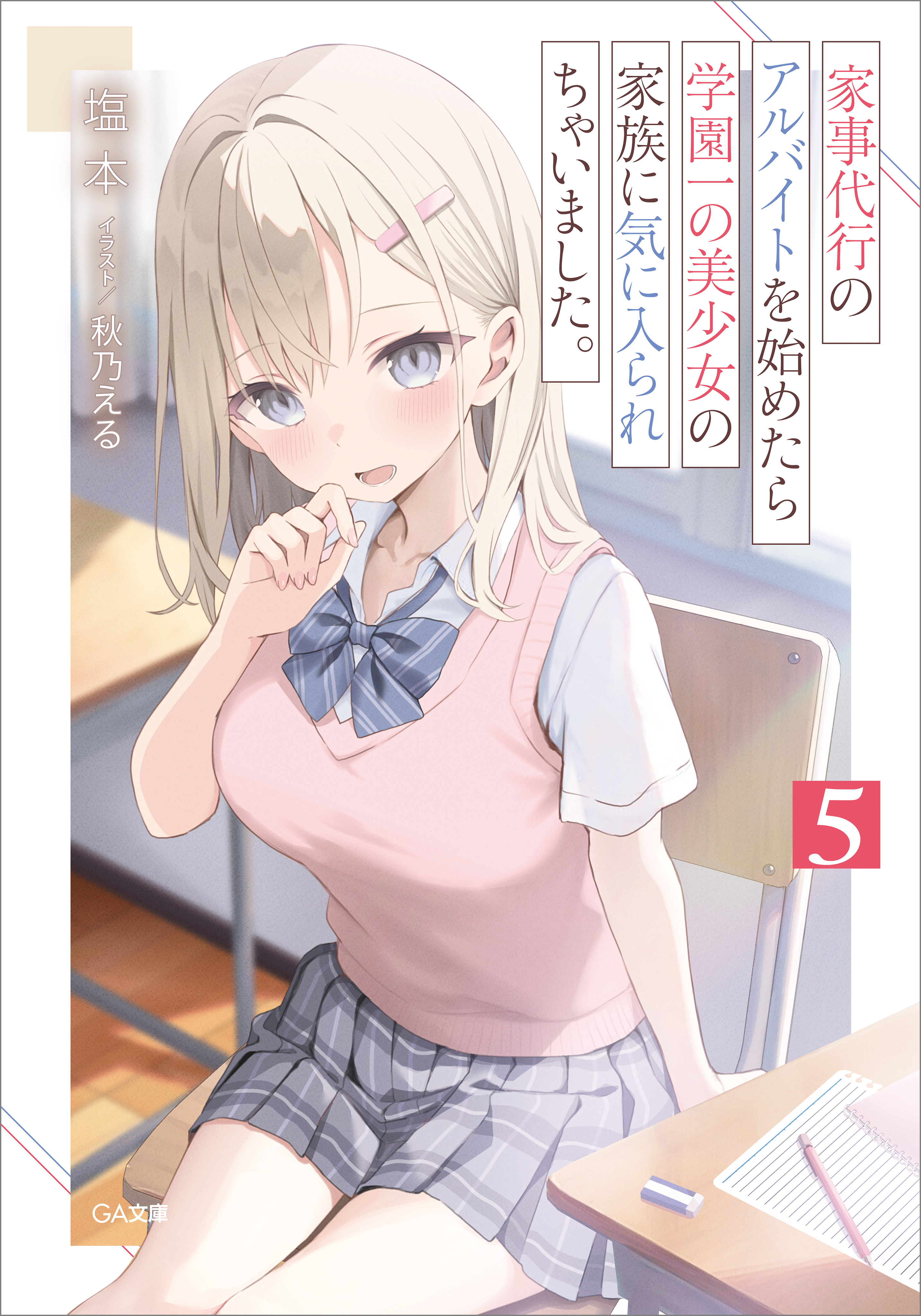 「家事代行のアルバイトを始めたら学園一の美少女の家族に気に入られちゃいました。」シリーズ