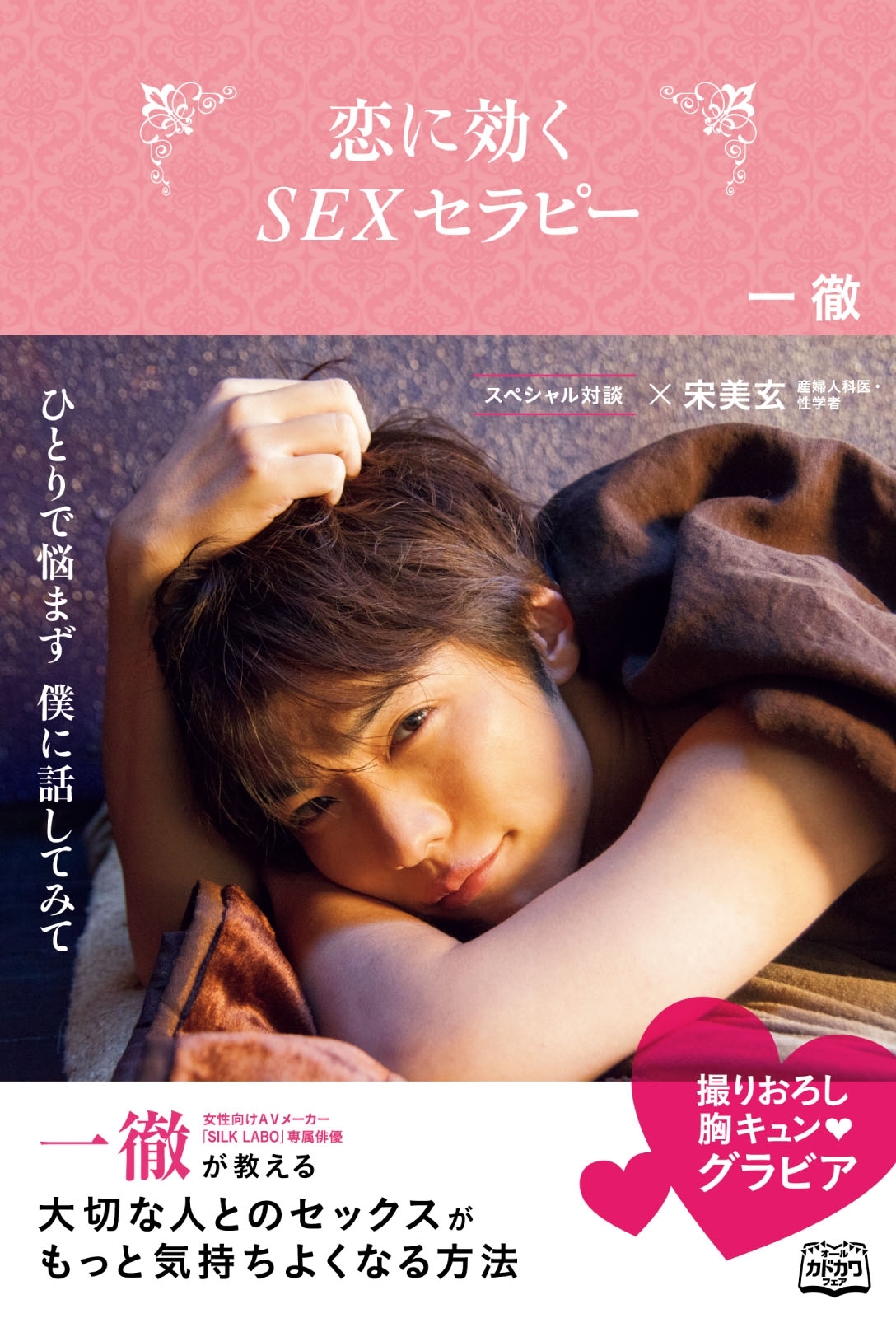 恋に効く　SEXセラピー