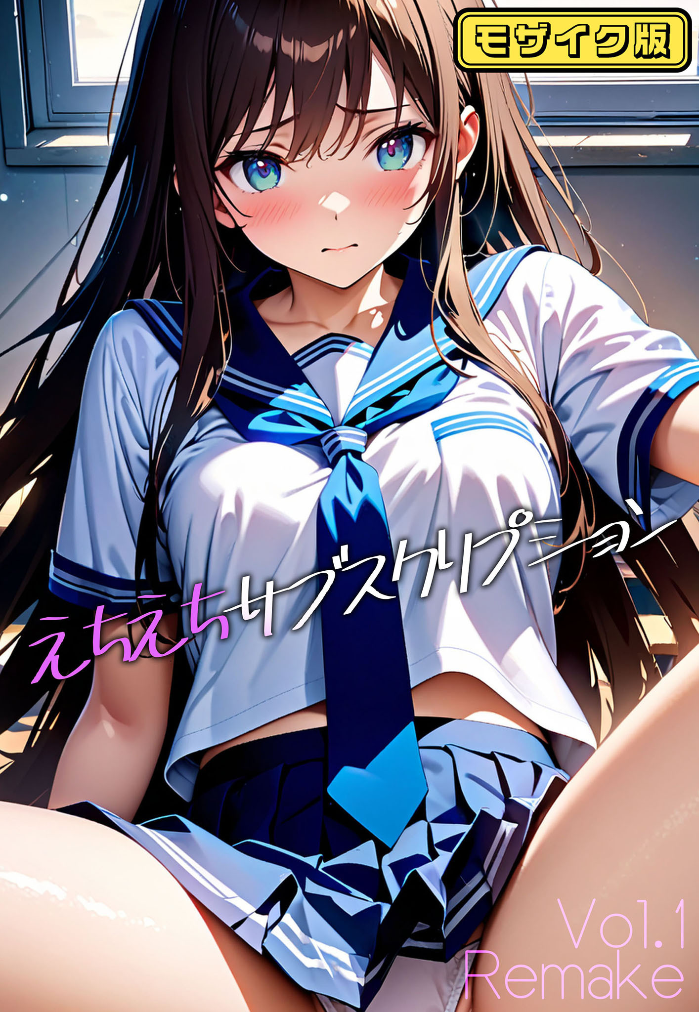 えちえちサブスクリプション Vol.1 Remake モザイク版