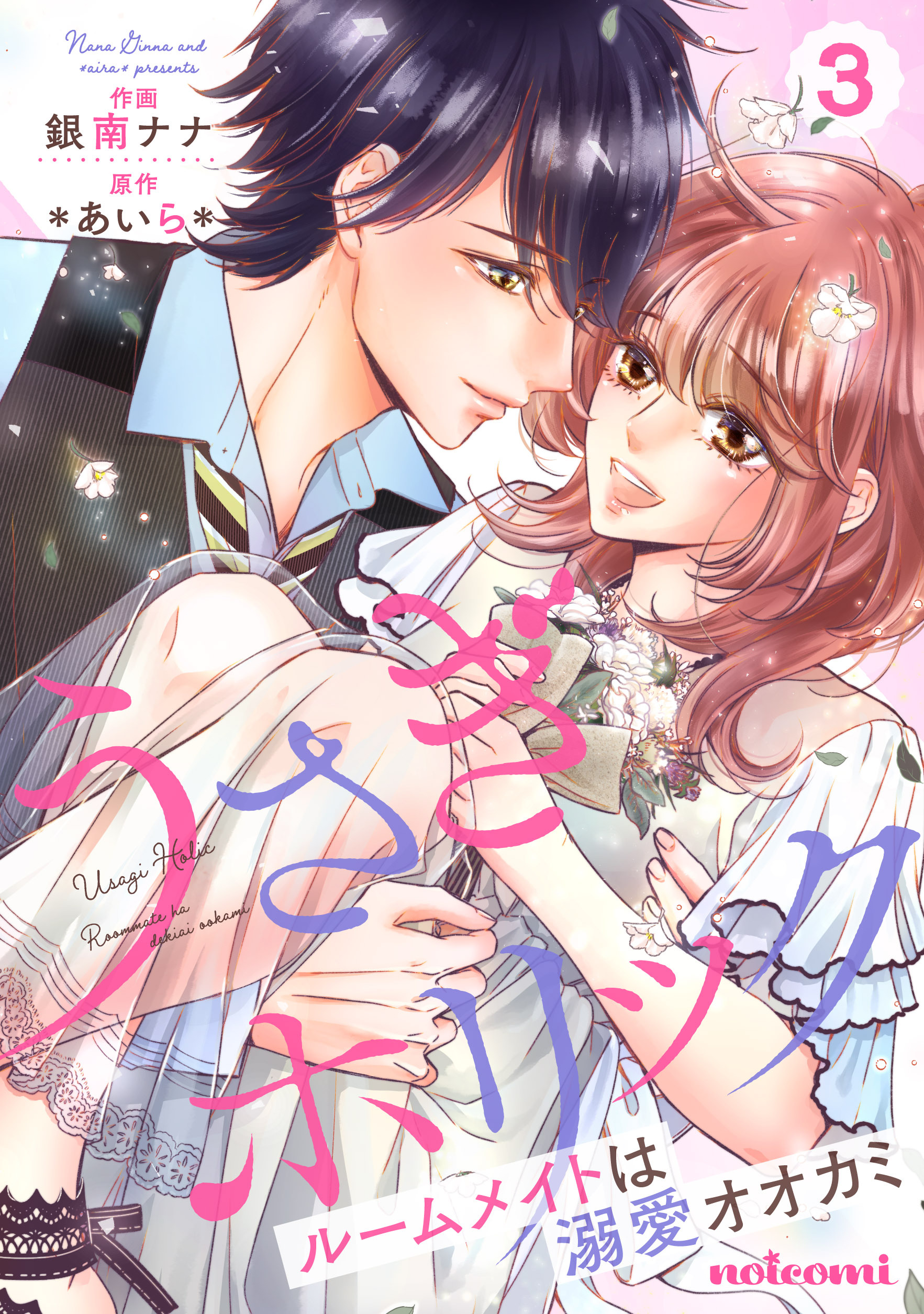 うさぎホリック ルームメイトは溺愛オオカミ