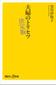 夫婦のトリセツ 決定版