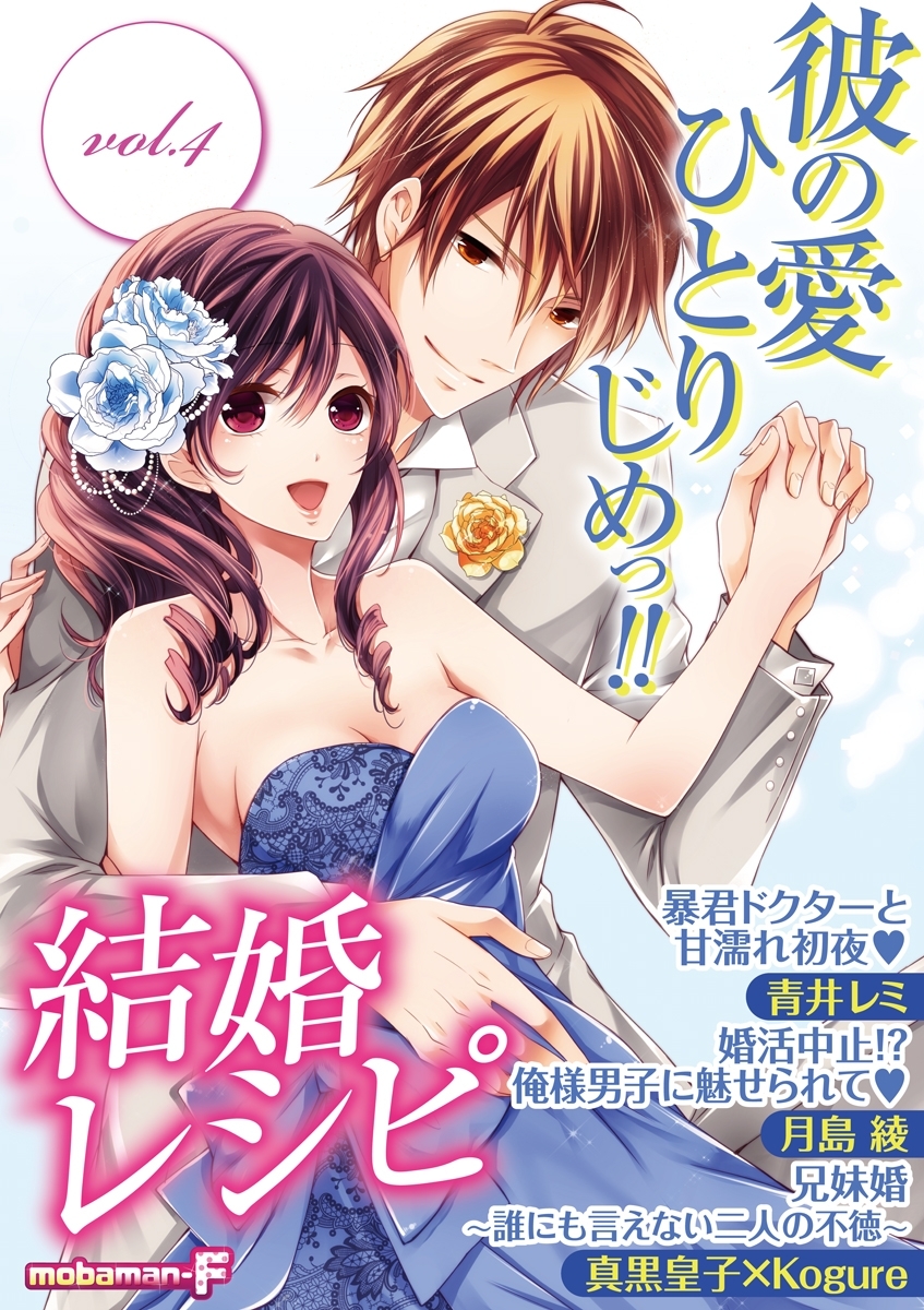 結婚レシピ　vol.4