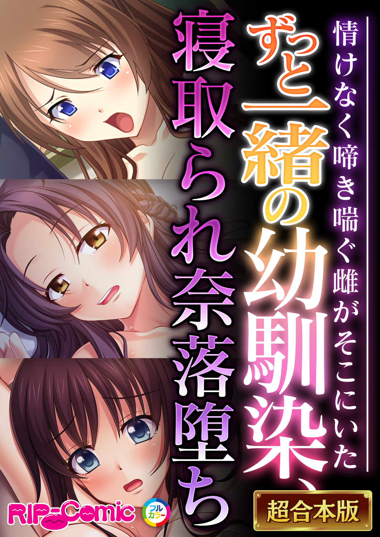 【期間限定　試し読み増量版】ずっと一緒の幼馴染、寝取られ奈落堕ち ～情けなく啼き喘ぐ雌がそこにいた～【超合本シリーズ】