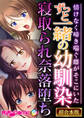 【期間限定 試し読み増量版】ずっと一緒の幼馴染、寝取られ奈落堕ち ~情けなく啼き喘ぐ雌がそこにいた~【超合本シリーズ】