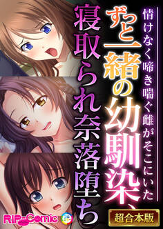 【期間限定 試し読み増量版】ずっと一緒の幼馴染、寝取られ奈落堕ち ~情けなく啼き喘ぐ雌がそこにいた~【超合本シリーズ】
