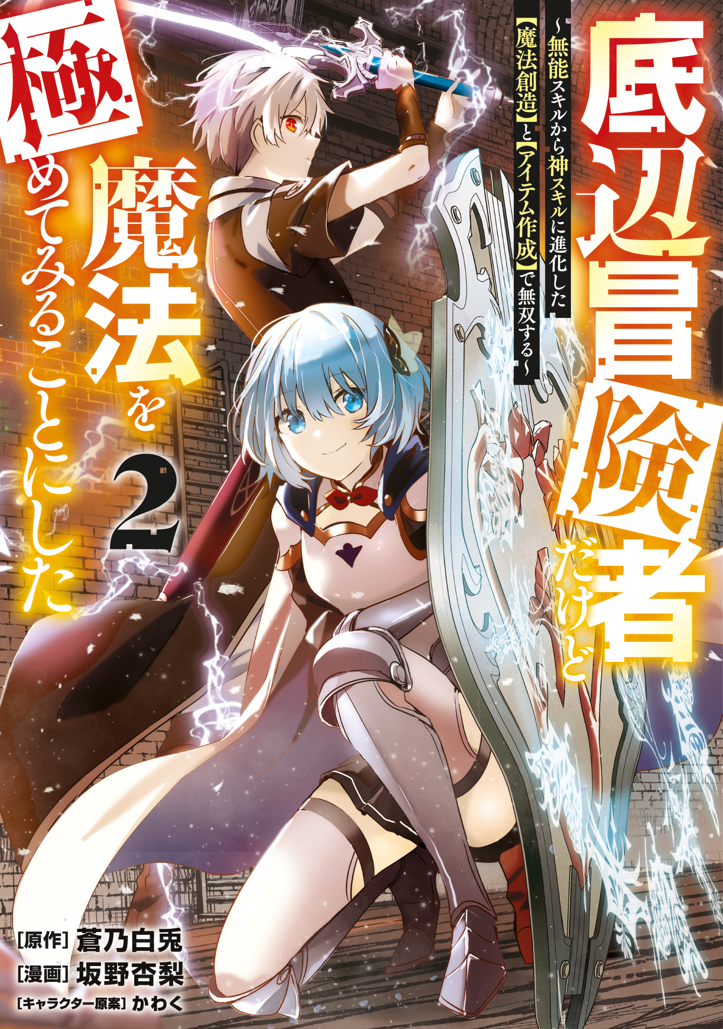 【期間限定　無料お試し版　閲覧期限2026年7月20日】底辺冒険者だけど魔法を極めてみることにした　～無能スキルから神スキルに進化した【魔法創造】と【アイテム作成】で無双する～（２）