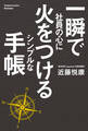 一瞬で社員の心に火をつける シンプルな手帳