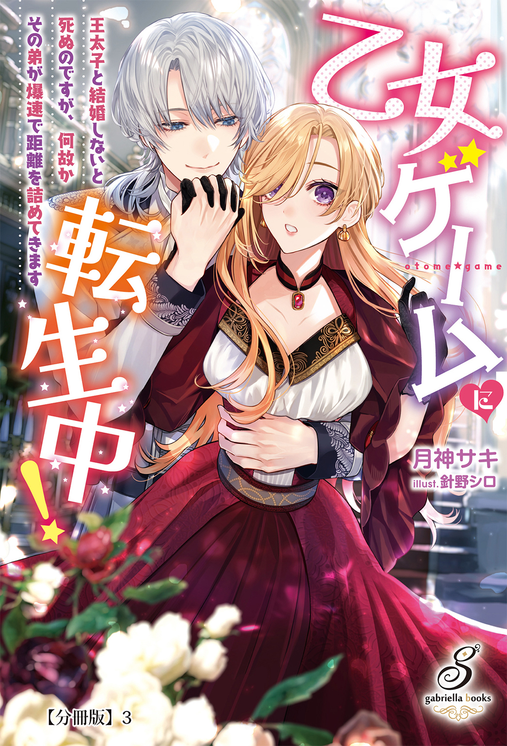 乙女ゲームに転生中！　王太子と結婚しないと死ぬのですが、何故かその弟が爆速で距離を詰めてきます【分冊版】3