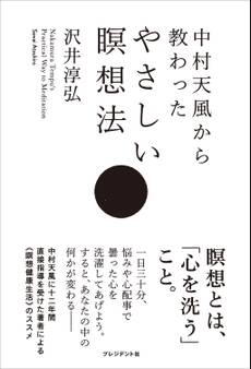 中村天風から教わったやさしい瞑想法