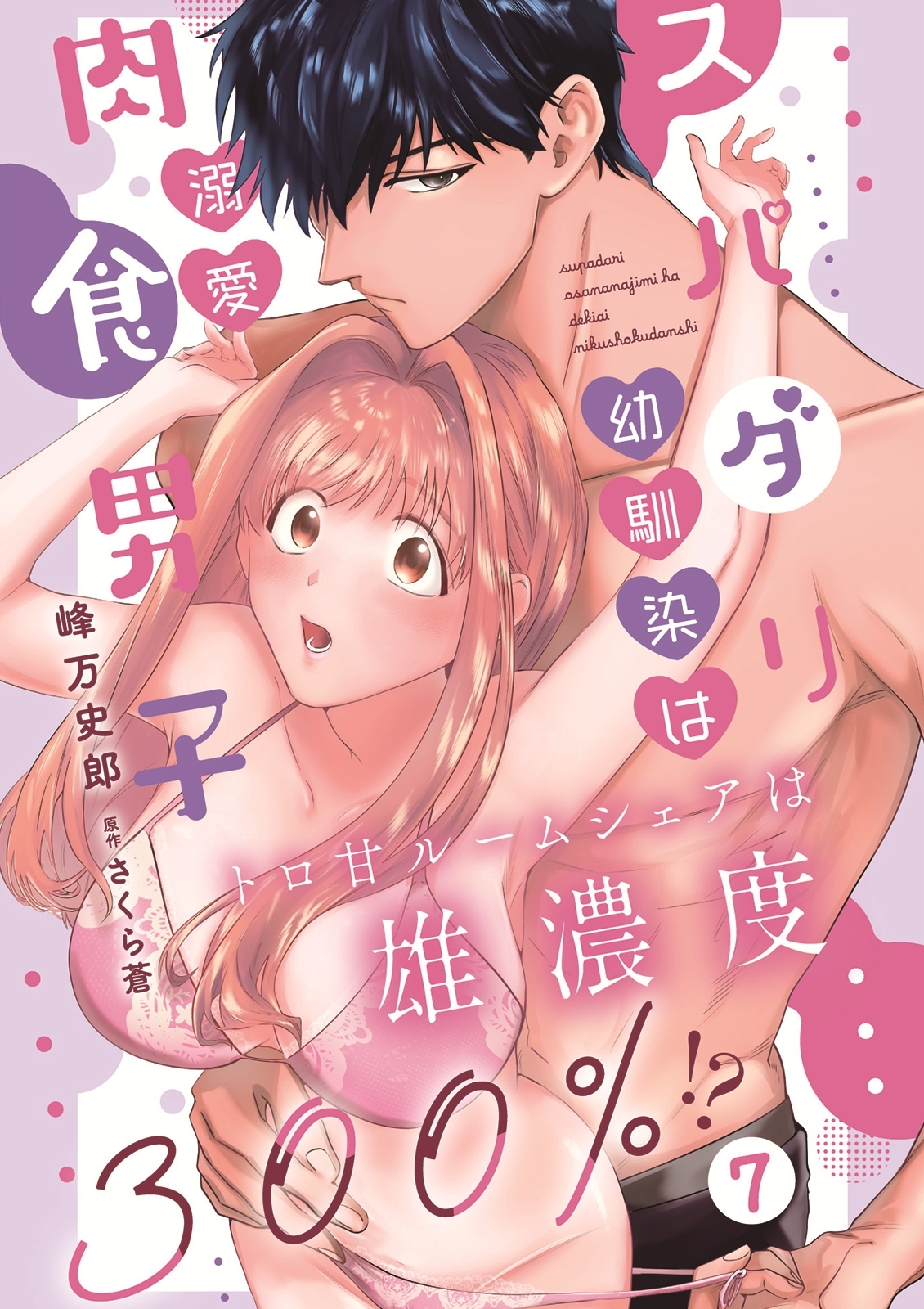 スパダリ幼馴染は溺愛肉食男子 トロ甘ルームシェアは雄濃度300％!?