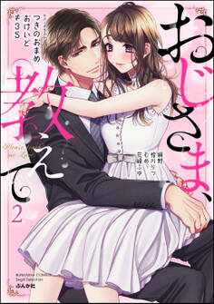 おじさま、教えて (2)